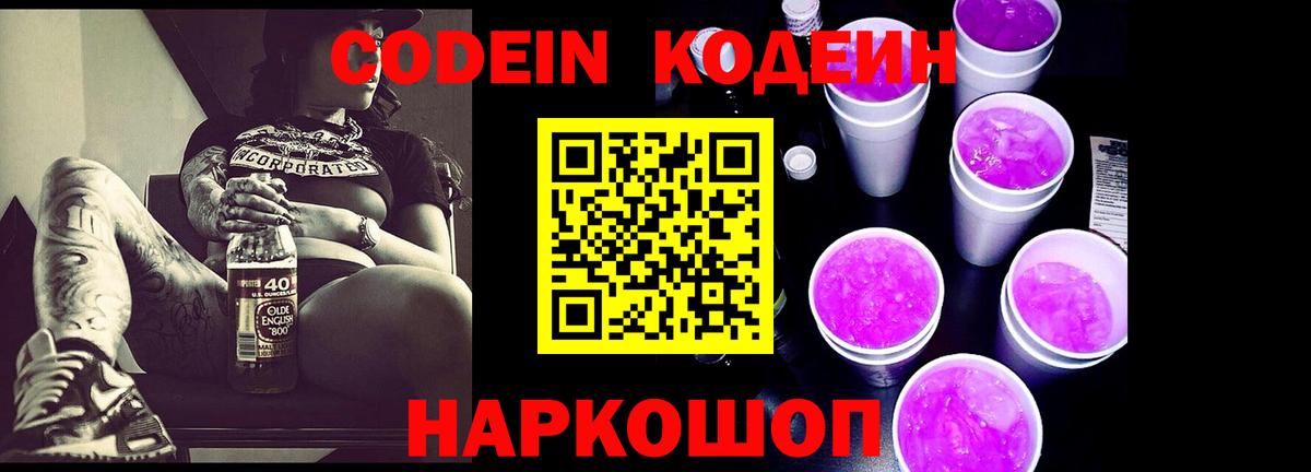 Кодеин Purple Drank  Вход с VPN  Щёлково 